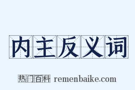 内主反义词是什么意思的图片